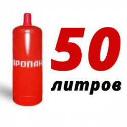 Купить Пропан 50 литров в Былово с доставкой